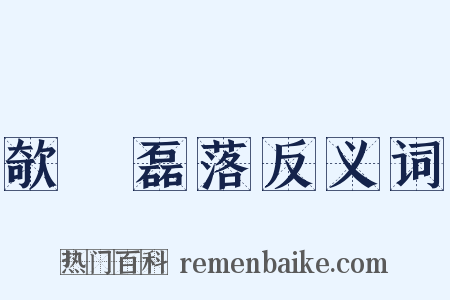 欹嵚磊落反义词是什么意思的图片